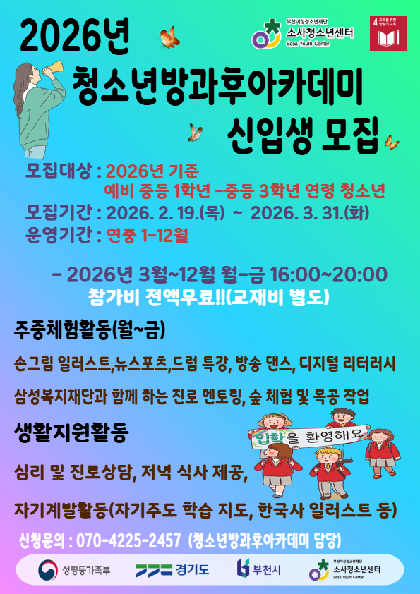 2026 청소년아카데미 신입생 모집 이미지