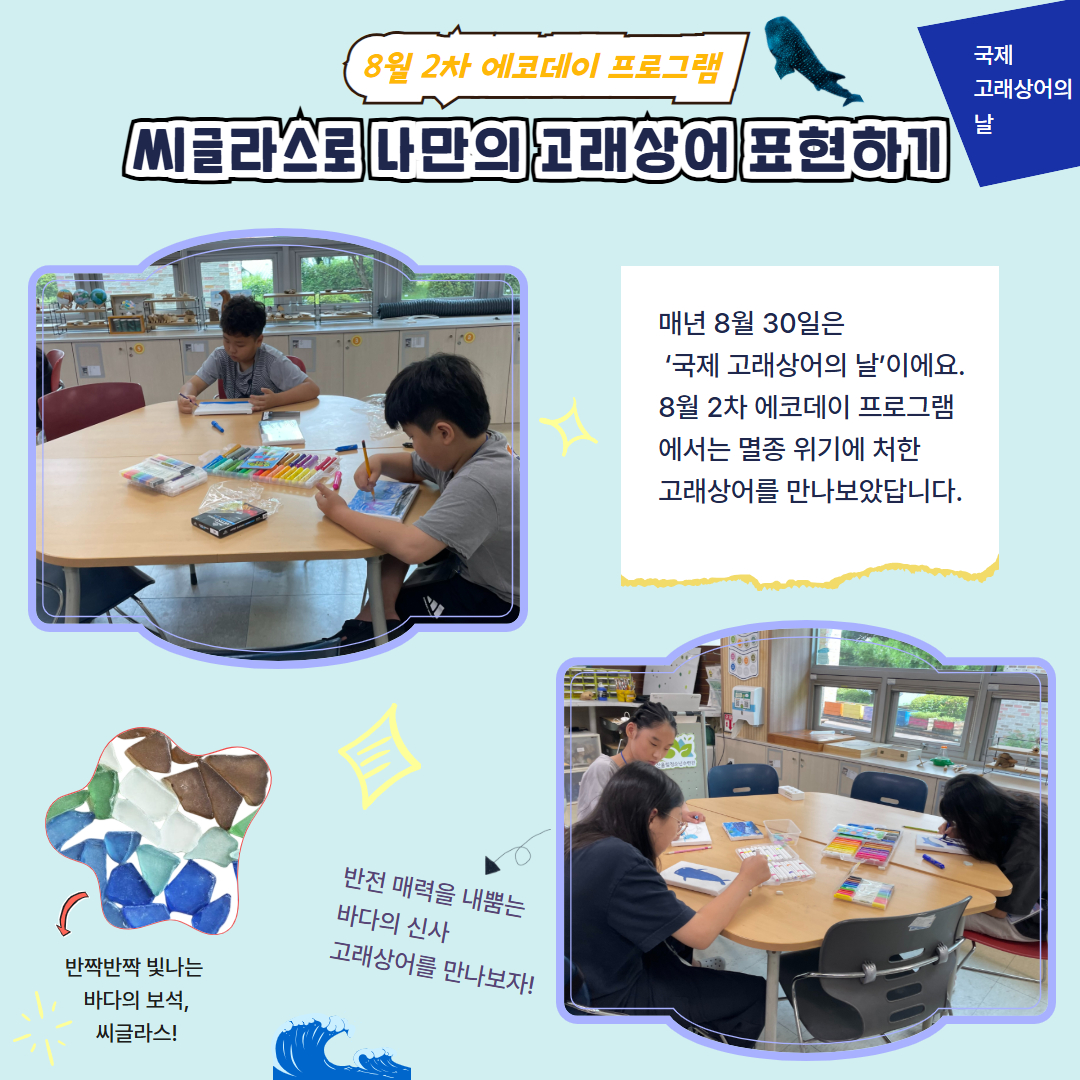 [에코데이 프로그램]씨글라스로 나만의 고래상어 표현하기 이미지