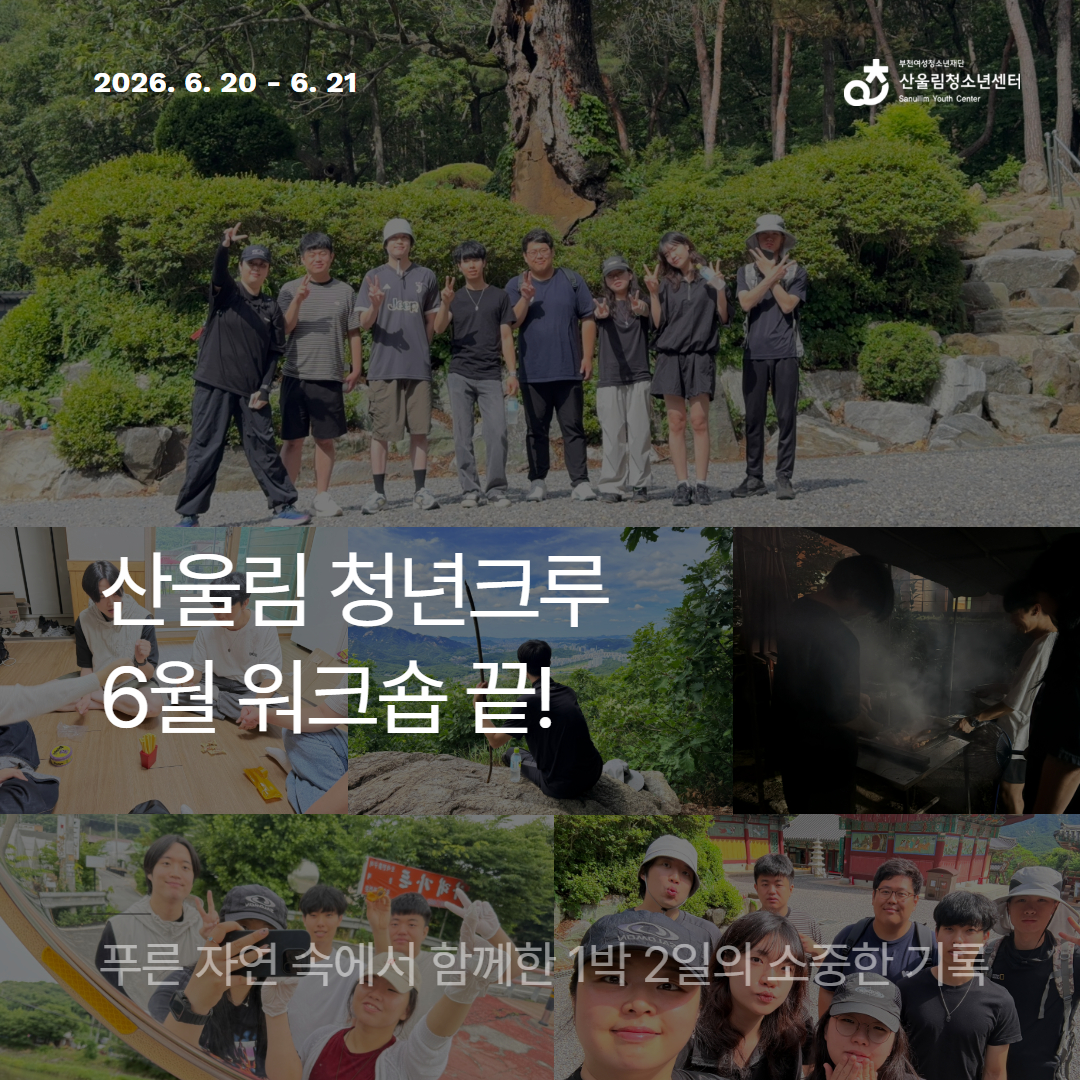 산울림 청년크루, 6월 워크숍 대성공! 이미지
