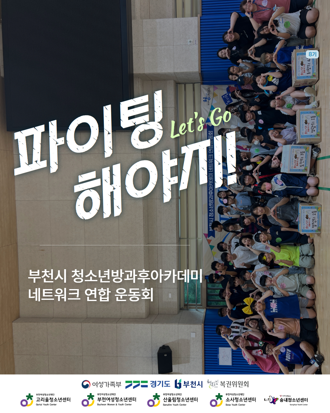 부천시 청소년방과후아카데미 네트워크 연합사업 '파이팅 해야지 운동회' 사후홍보 이미지