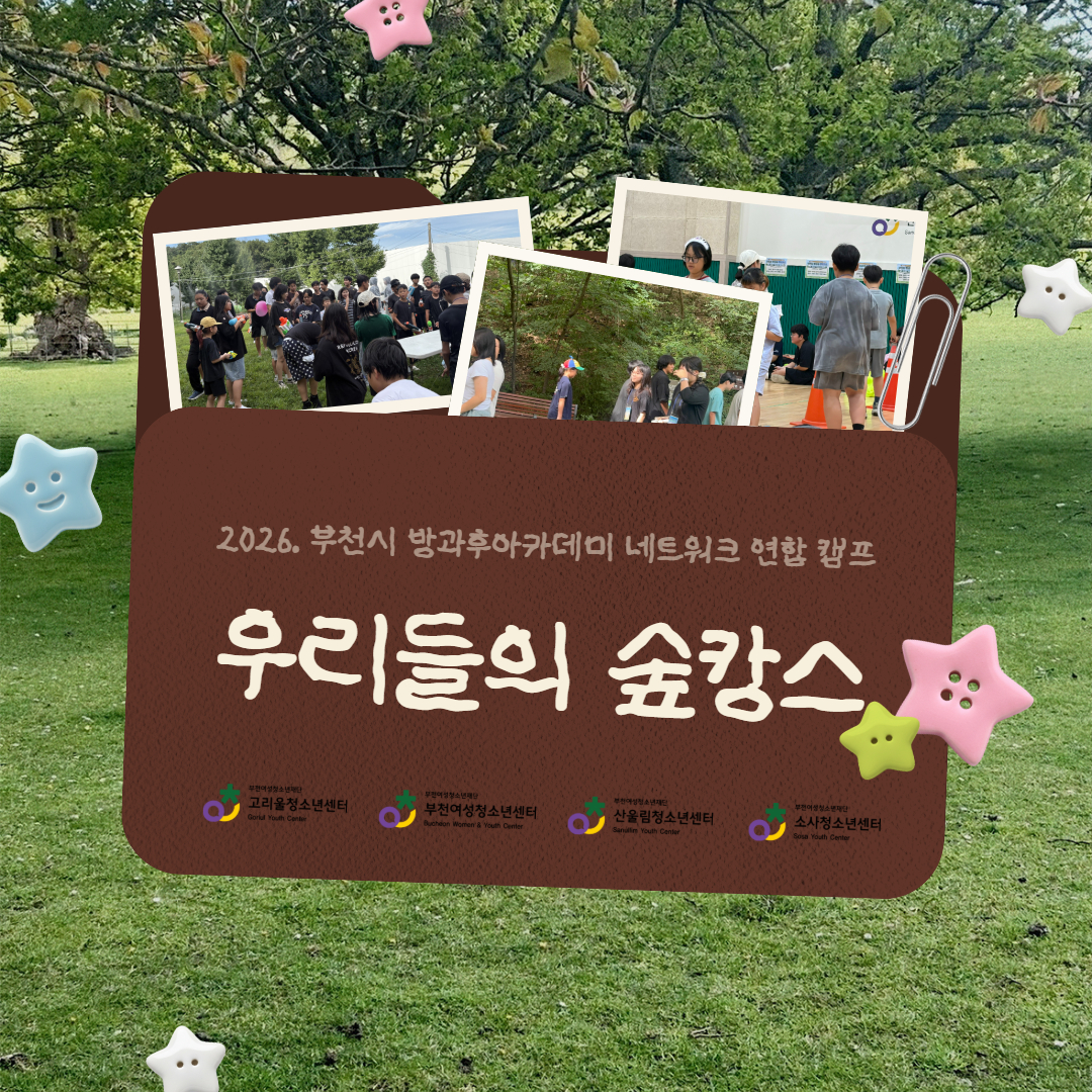 [사후 홍보] 부천시 청소년방과후아카데미 네트워크 연합캠프 "우리들의 숲캉스" 이미지