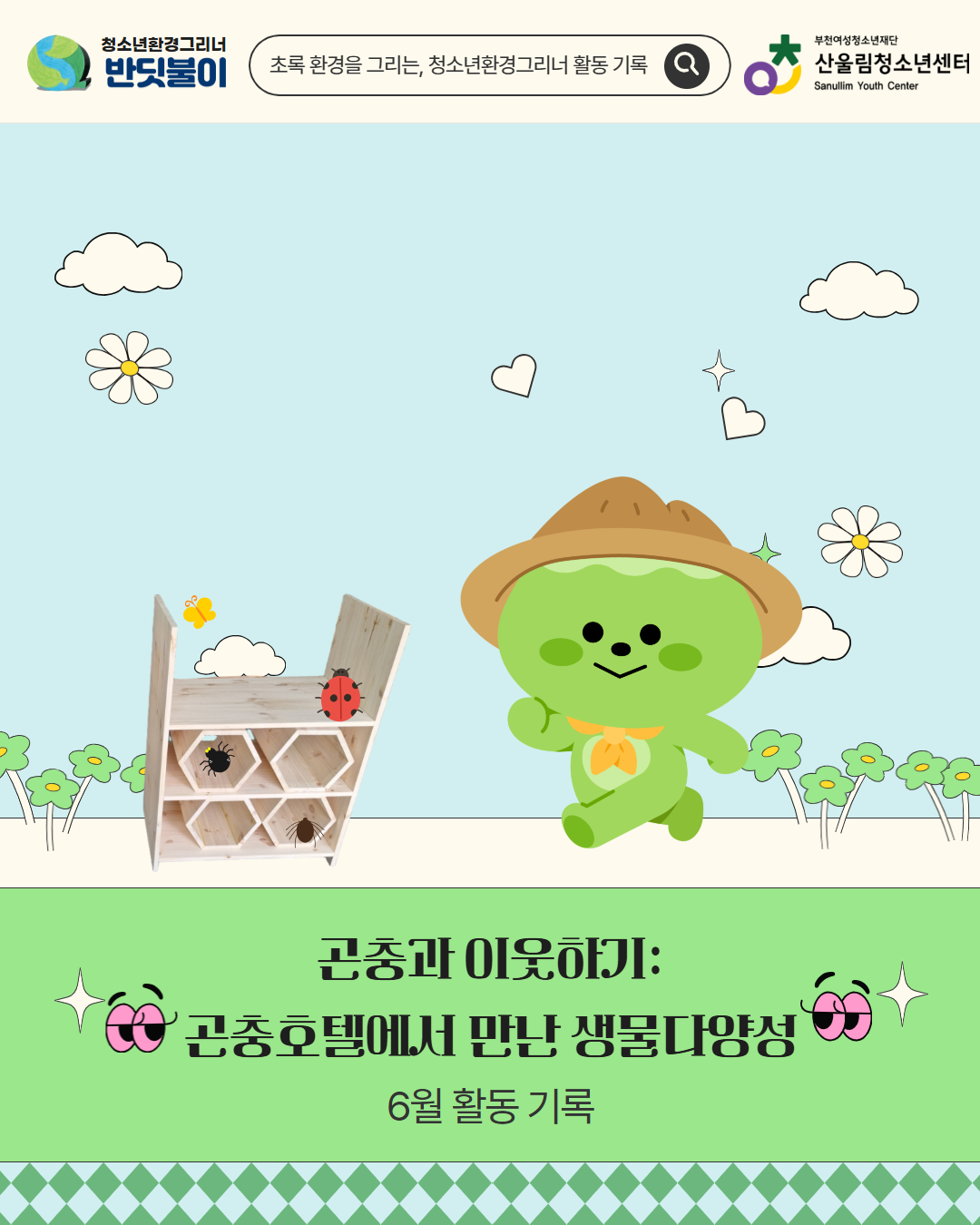 청소년환경그리너 6월 활동 기록 이미지