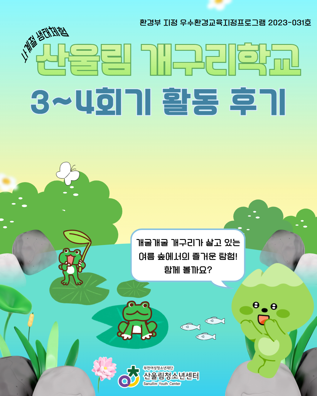 사계절 생태체험(산울림 개구리학교) 3~4회기 활동 기록 이미지