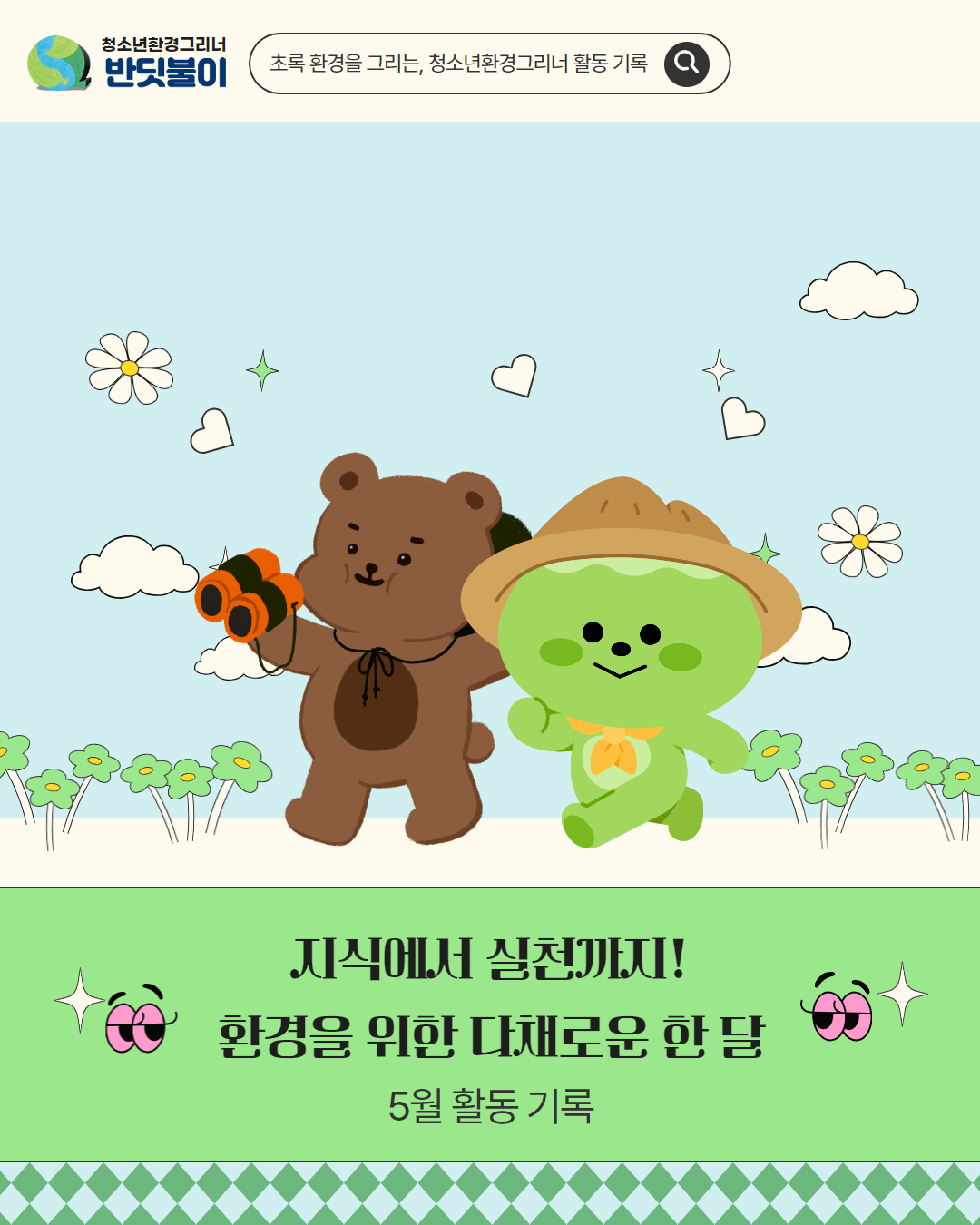 청소년환경그리너 5월 활동 기록 이미지