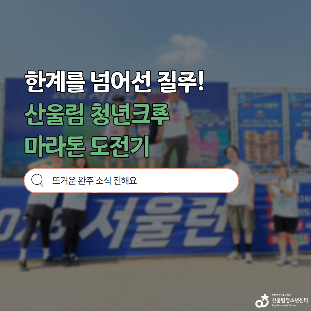 한계를 넘어선 질주! 산울림 청년크루 2026 서울런 마라톤 도전기 이미지