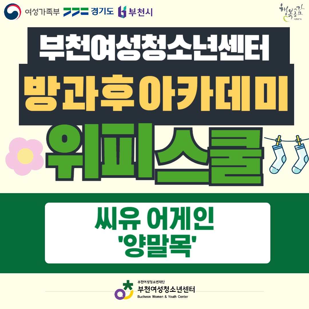 청소년방과후아카데미 위피스쿨 - 씨유어게인 양말목 이미지