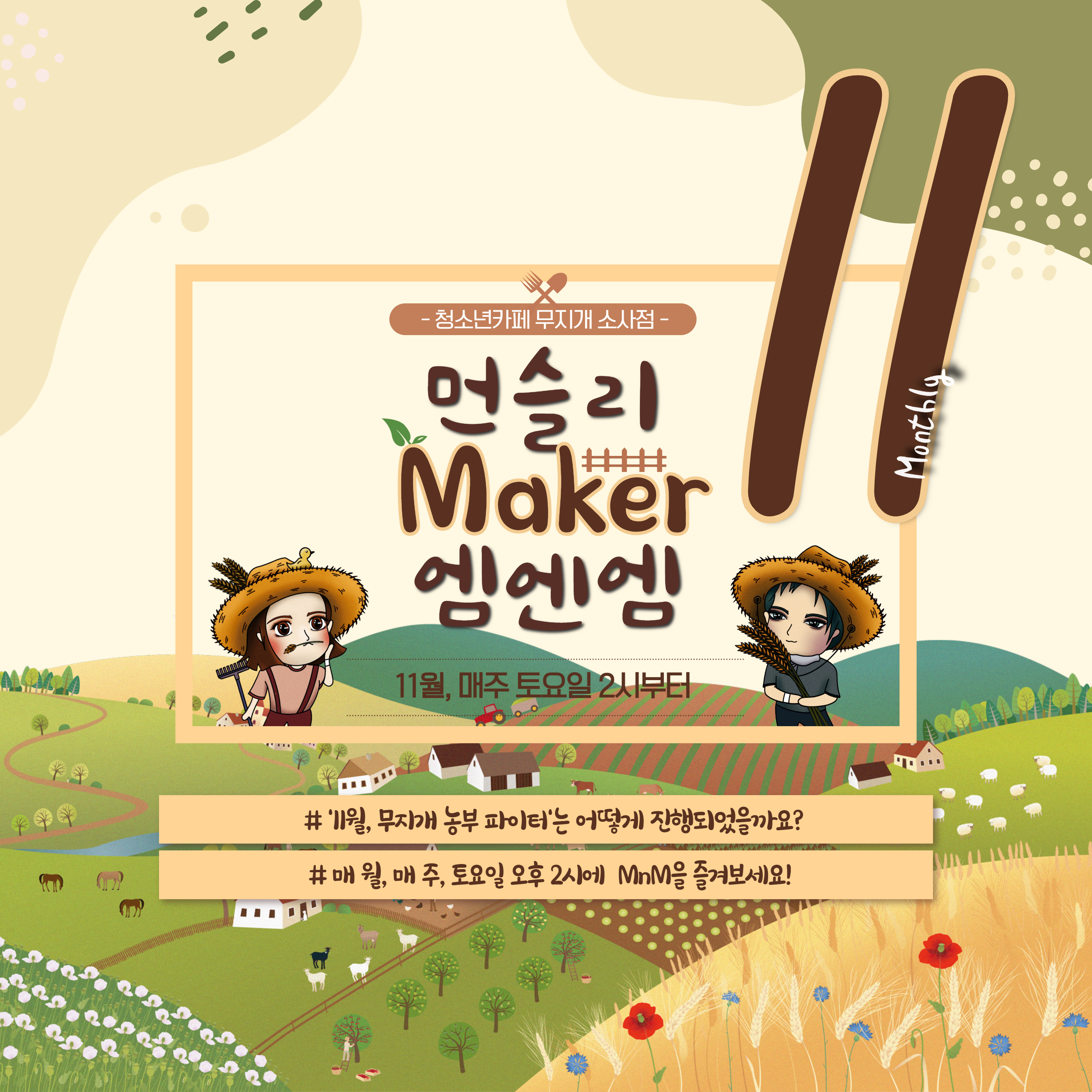 청소년카페무지개소사점 11월, M×M(Maker×Maker) 「무지개 농부 파이터」 후기 사진 대표사진