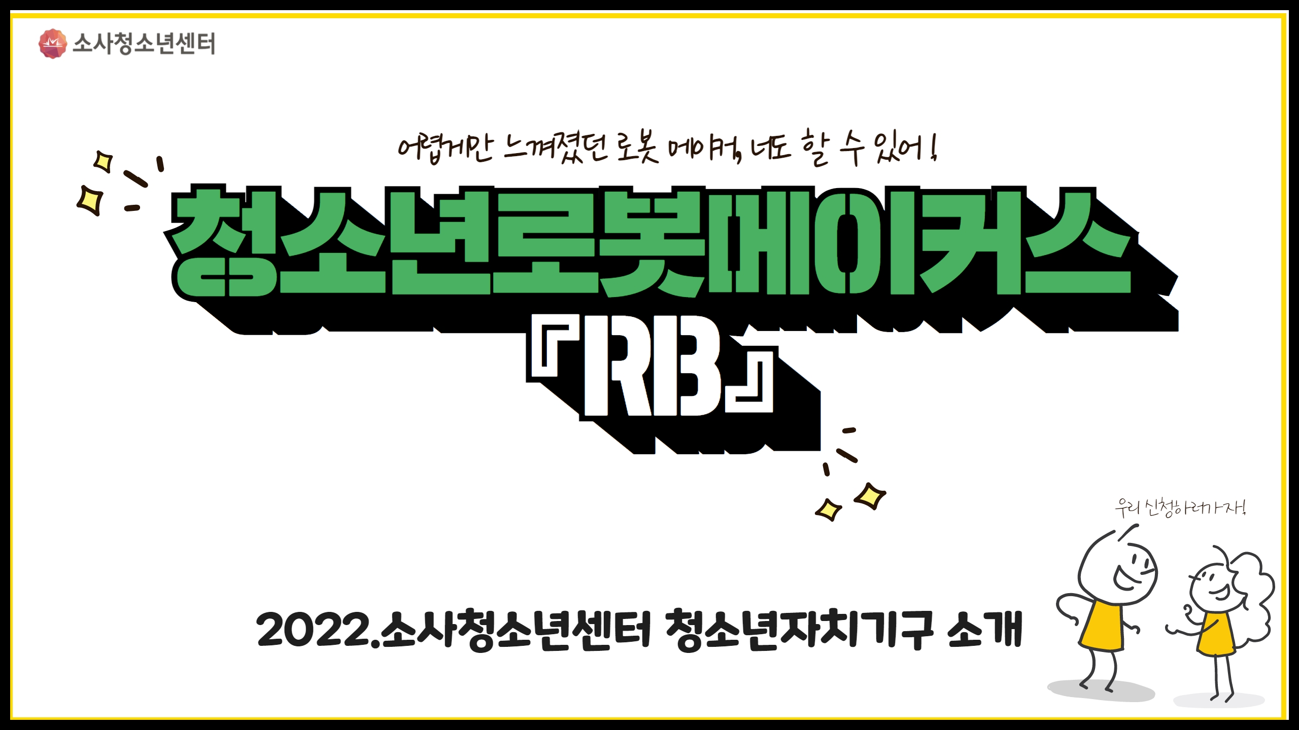 소사청소년센터 자치기구 이야기 다섯 번째, 청소년로봇메이커스 'RB' 이미지