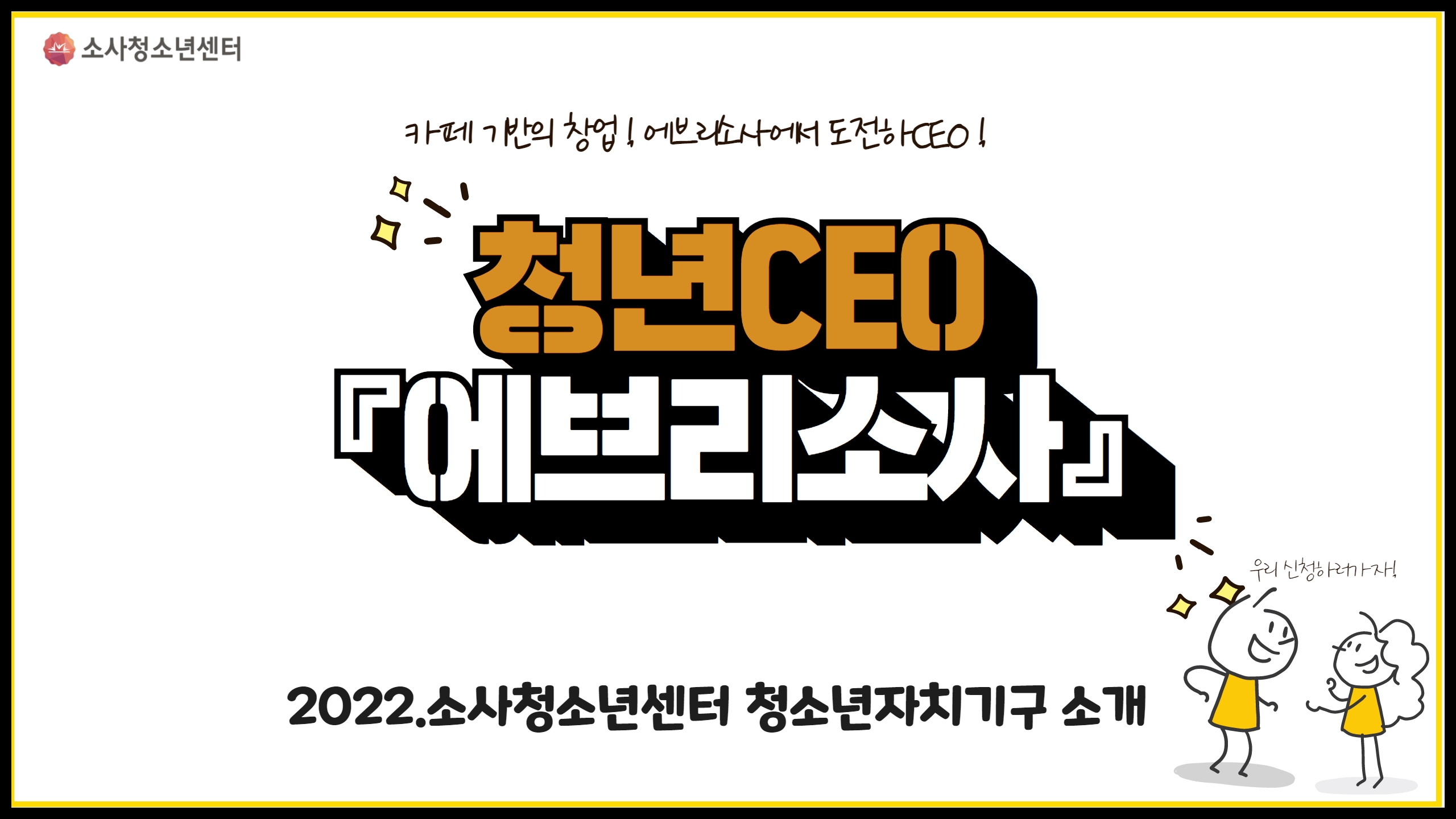 소사청소년센터 자치기구 이야기 일곱 번째, 청년CEO '에브리소사' 이미지