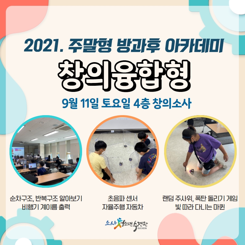 2021. 주말형 방과후 창의융합 2학기 2강 이미지