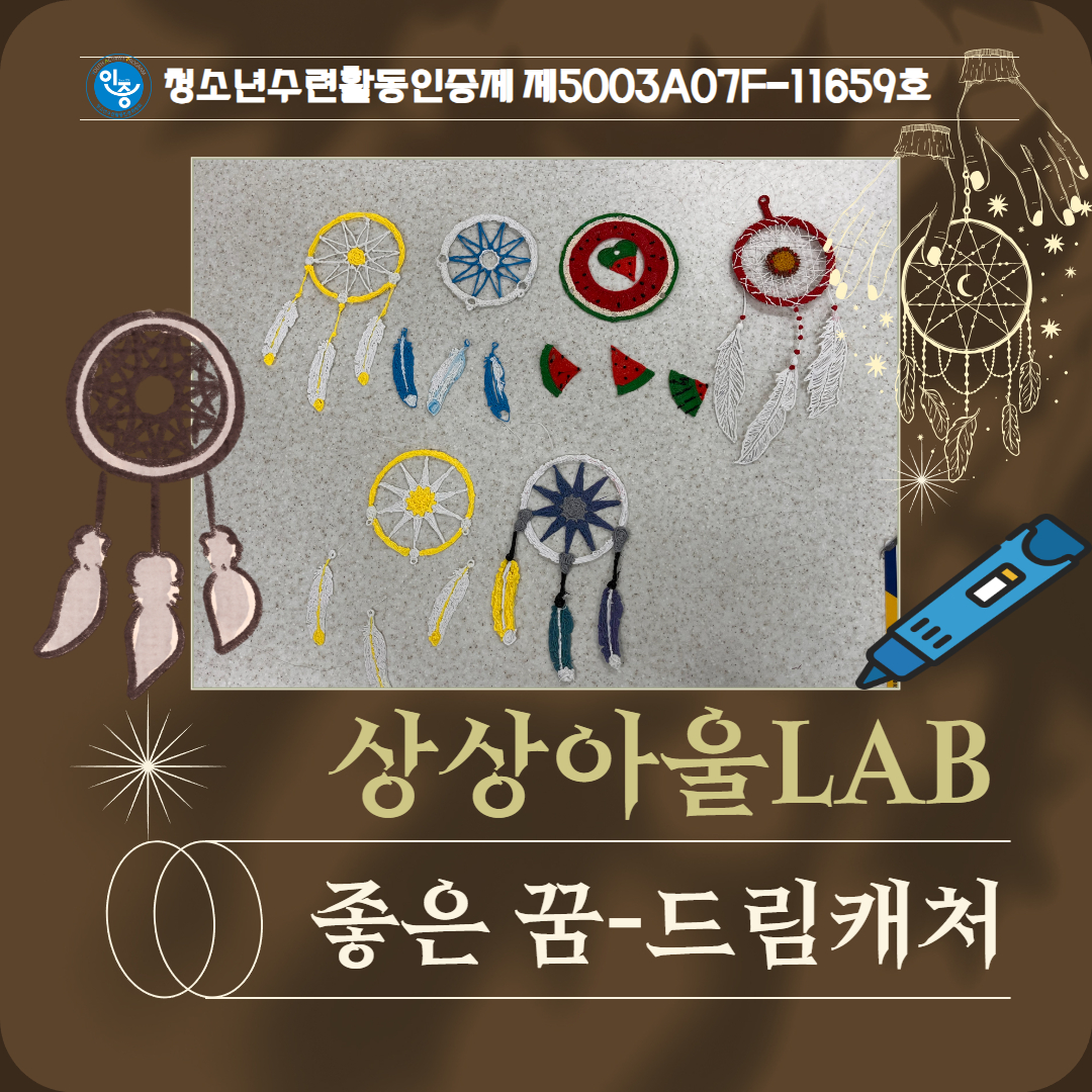 2024. 상상아울LAB 청소년수련활동인증프로그램 '좋은 꿈-드림캐처' 이미지