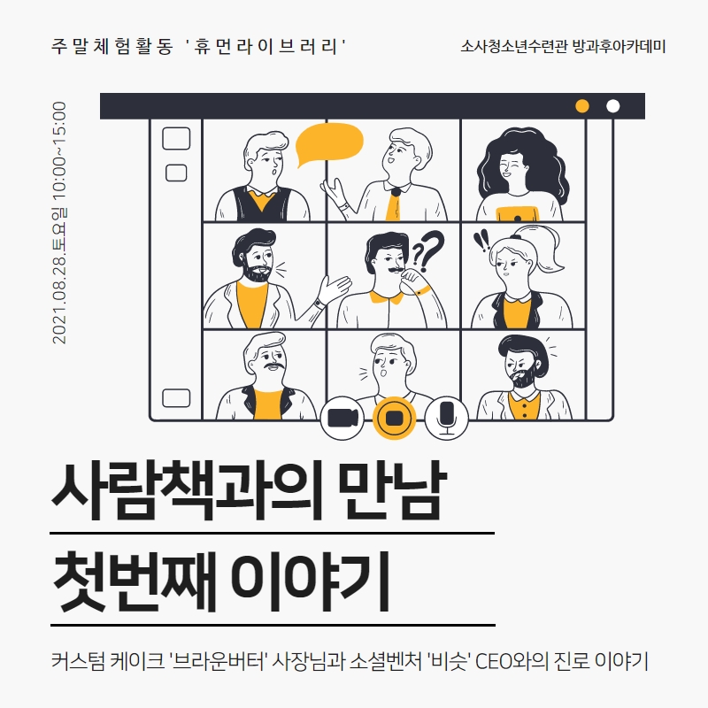 청소년방과후아카데미 소사오르다! 주말체험활동 2회차 '휴먼라이브러리' 이미지