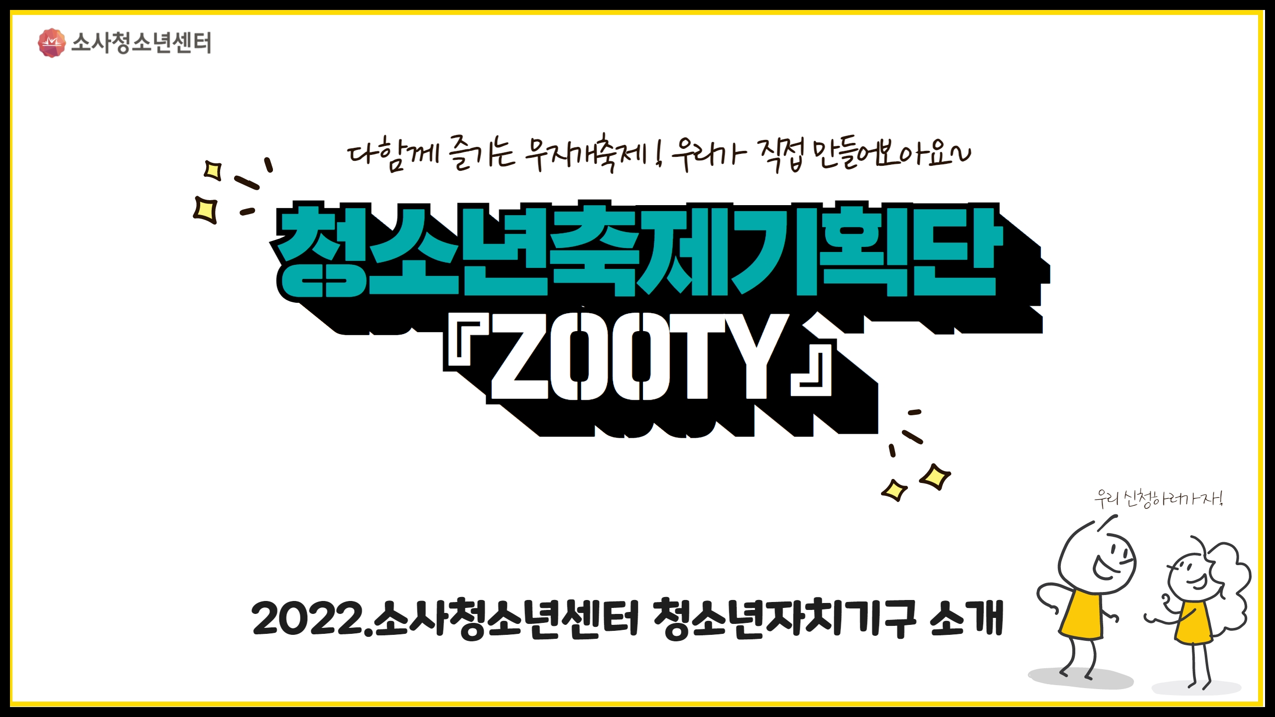 소사청소년센터 자치기구 이야기 네 번째, 청소년축제기획단 'ZOOTY' 이미지