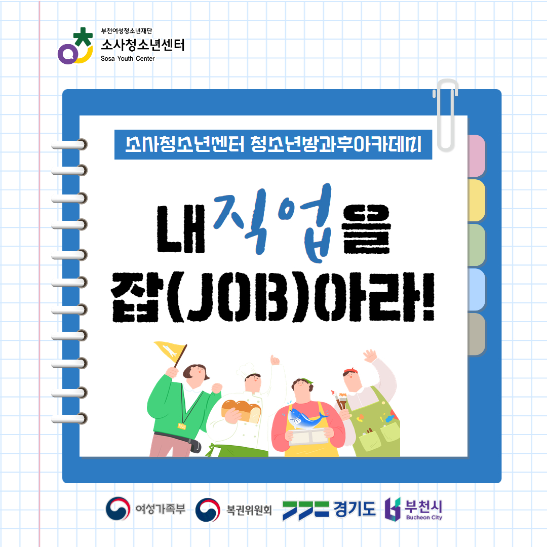 2024. 청소년방과후아카데미 주말체험활동 내 직업을 잡(JOB)아라! 운영 이미지