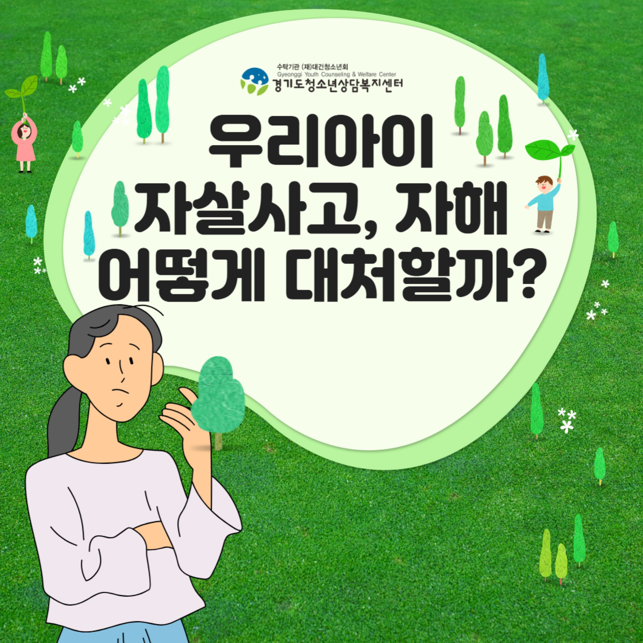 [카드뉴스] 자녀의 자살사고 및 자해 대처 방법 이미지