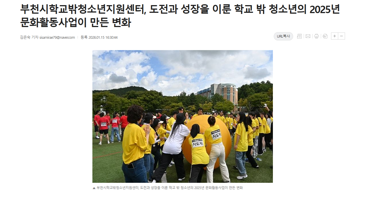 [보도] 부천시학교밖청소년지원센터, 도전과 성장을 이룬 학교 밖 청소년의 2025년 문화활동사업이 만든 변화 대표사진