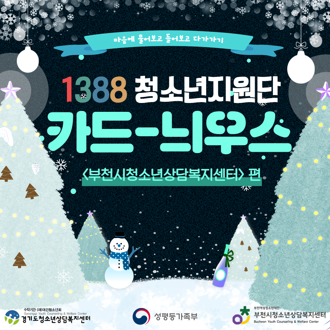 [안내] 부천시 1388청소년지원단 4분기 카드뉴스 대표사진