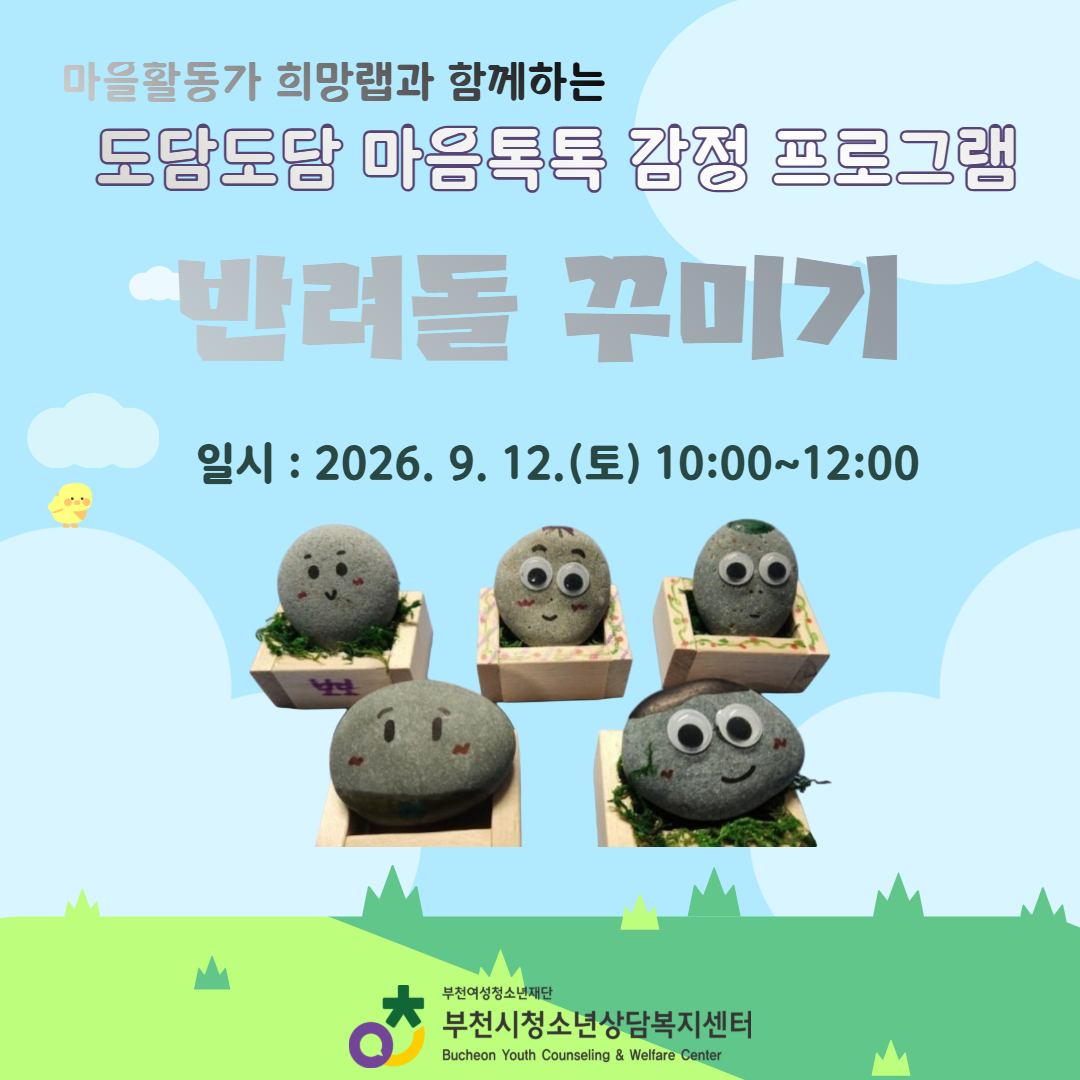 [카드뉴스] 도담도담 마음톡톡 감정 프로그램 <반려돌 꾸미기> 대표사진