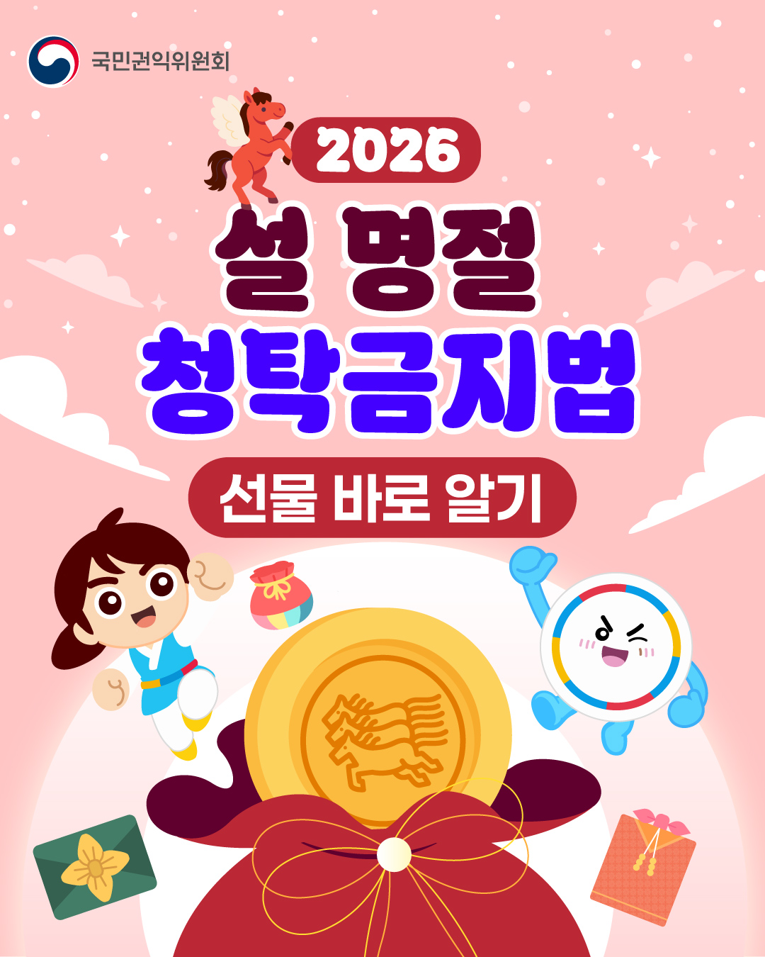 [카드뉴스] 2026 설 명절 청탁금지법 선물 바로 알기 대표사진