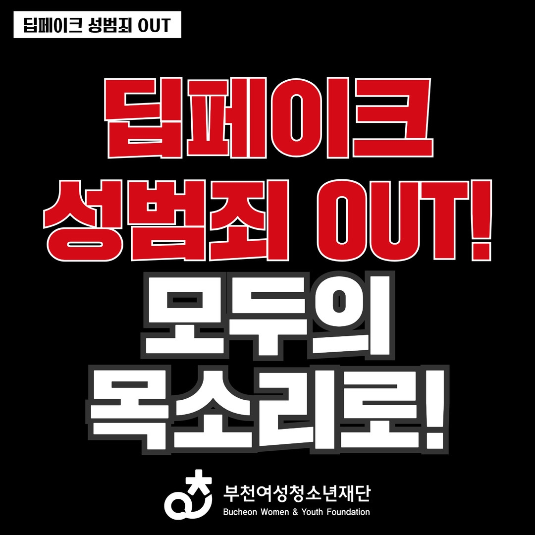 [캠페인] 딥페이크 성범죄 OUT!! 이미지