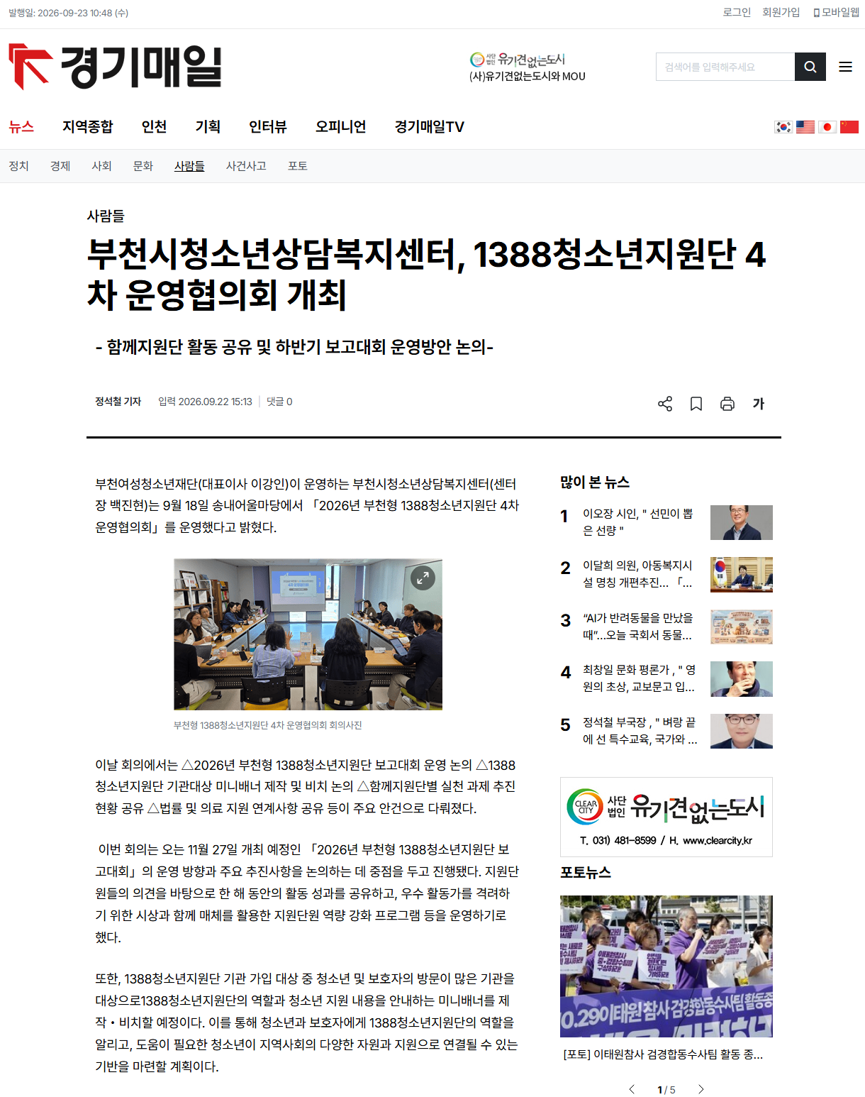 [보도] 부천형 1388청소년지원단 4차 운영협의회 개최 대표사진