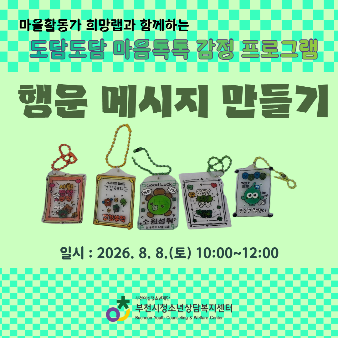 [카드뉴스] 도담도담 마음톡톡 감정 프로그램 <행운 부적 만들기> 대표사진