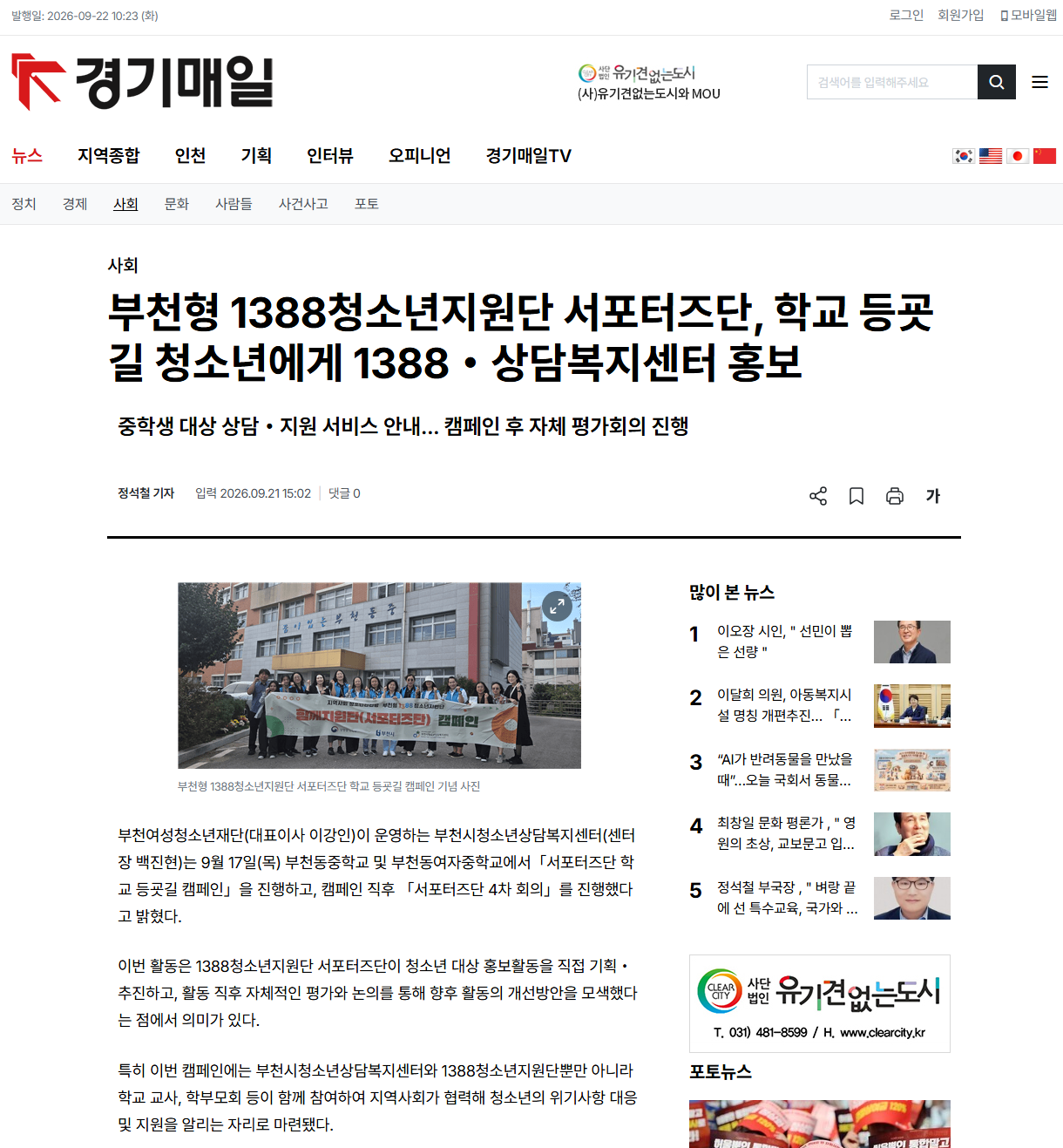 [보도] 부천형 1388청소년지원단 서포터즈단, 학교 등굣길 청소년에게 1388‧상담복지센터 홍보 대표사진