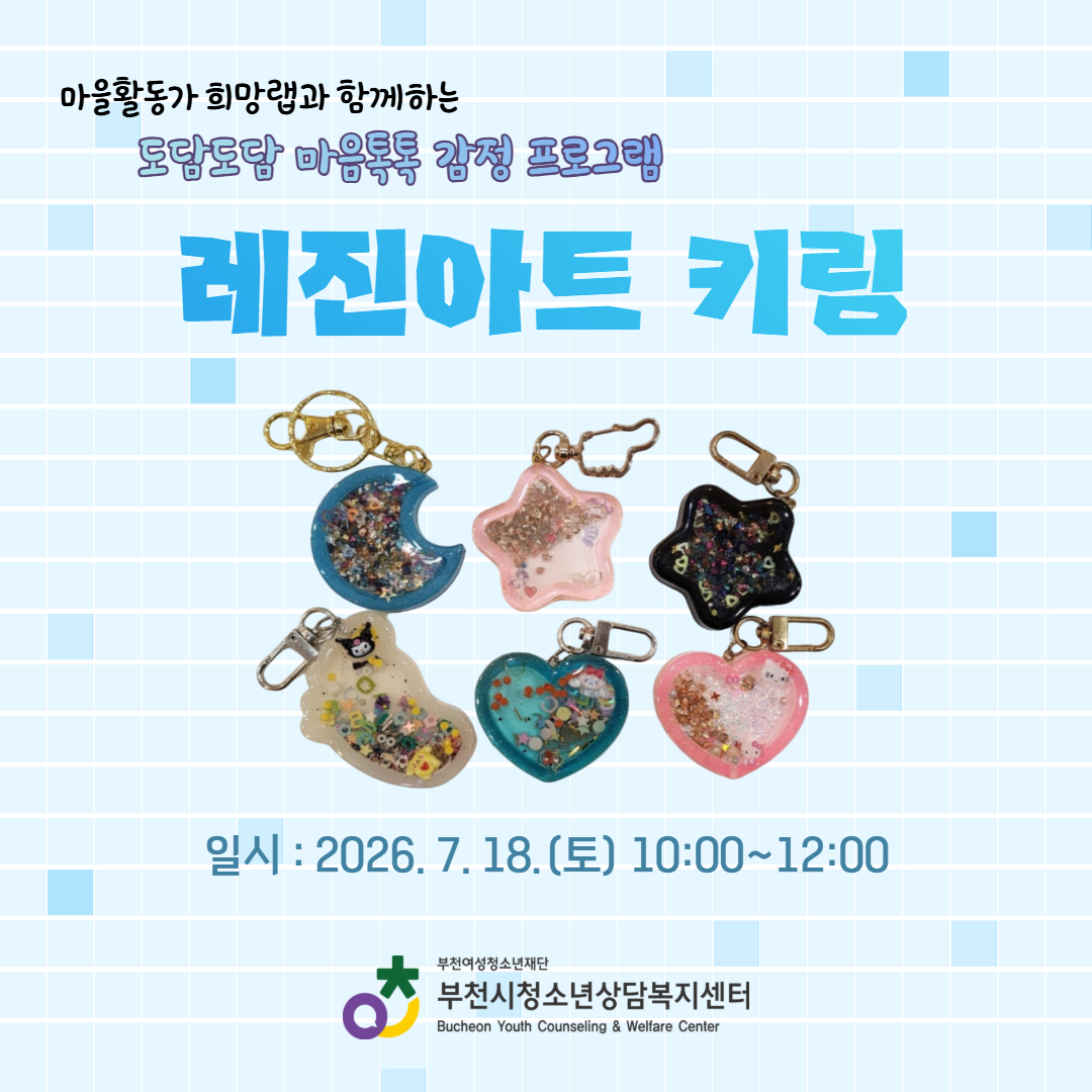 [카드뉴스] 도담도담 마음톡톡 감정 프로그램 <레진아트 키링 만들기> 대표사진