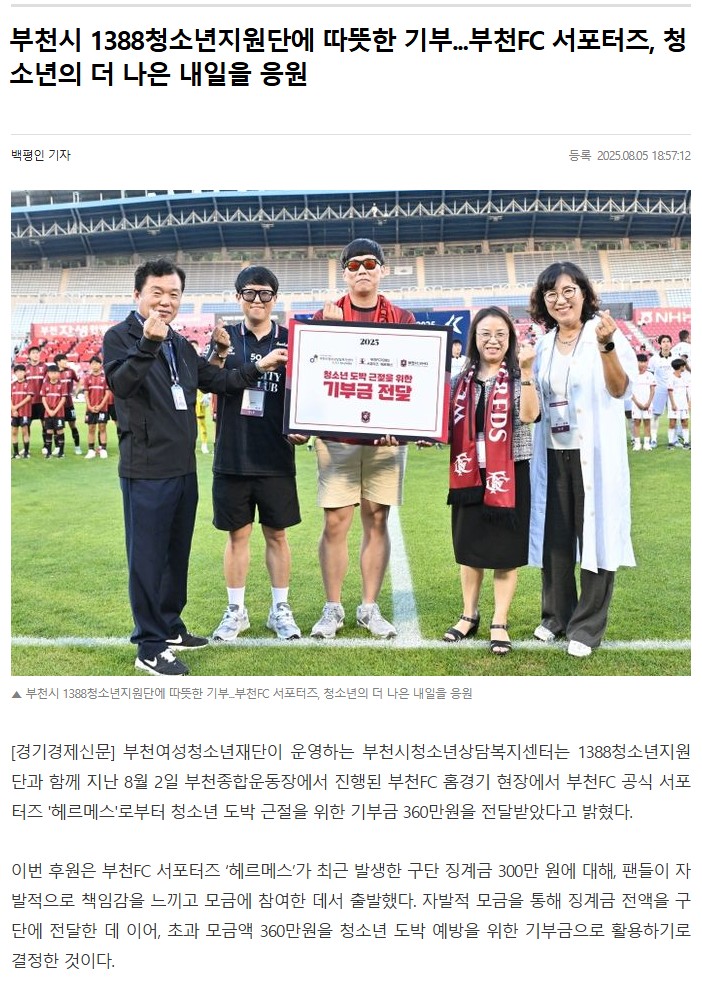 [보도] 부천시 1388청소년지원단에 따뜻한 기부...부천FC 서포터즈, 청소년의 더 나은 내일을 응원 대표사진