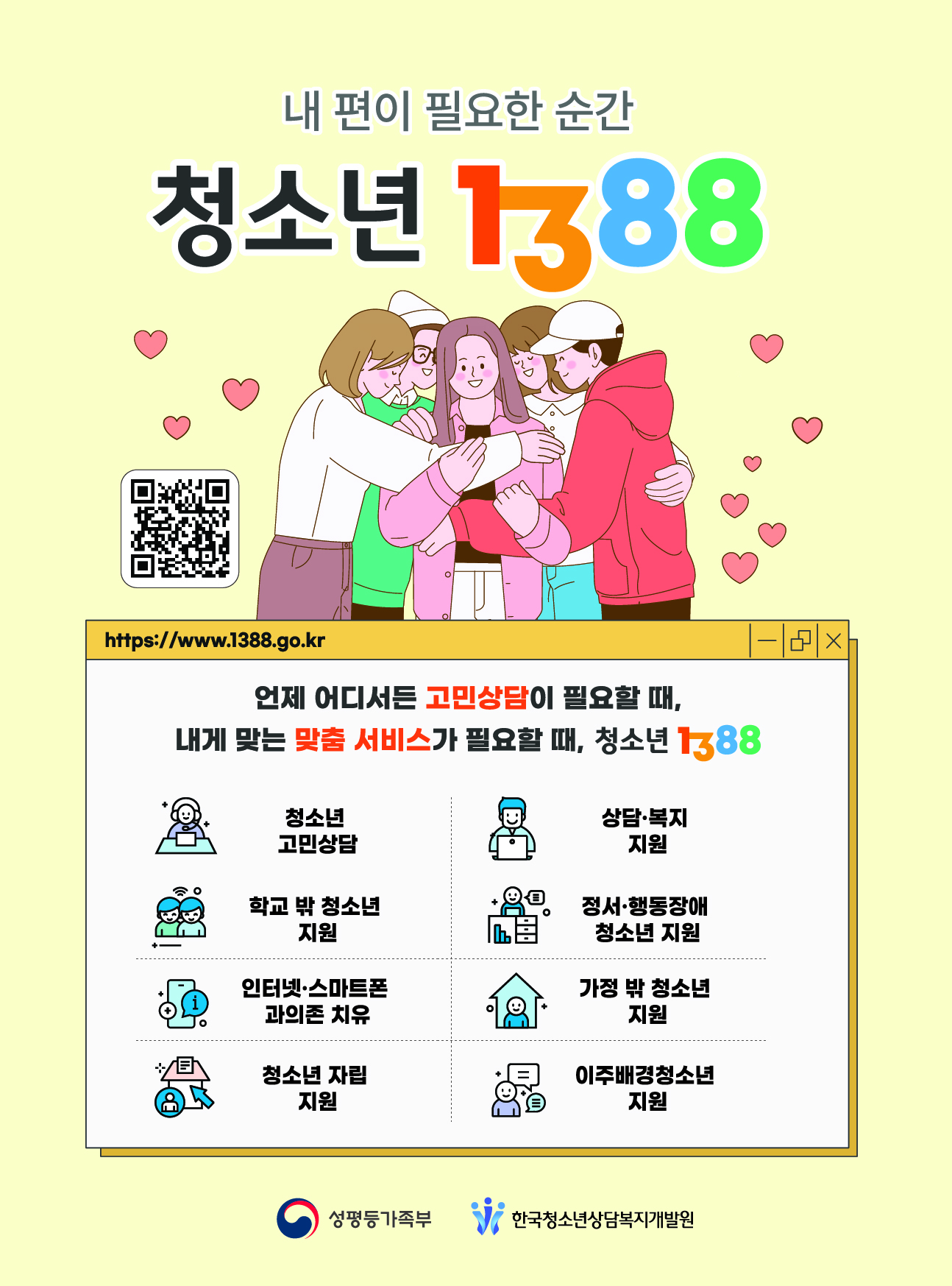 청소년종합지원포털 「1388」(성평등가족부) 대표사진