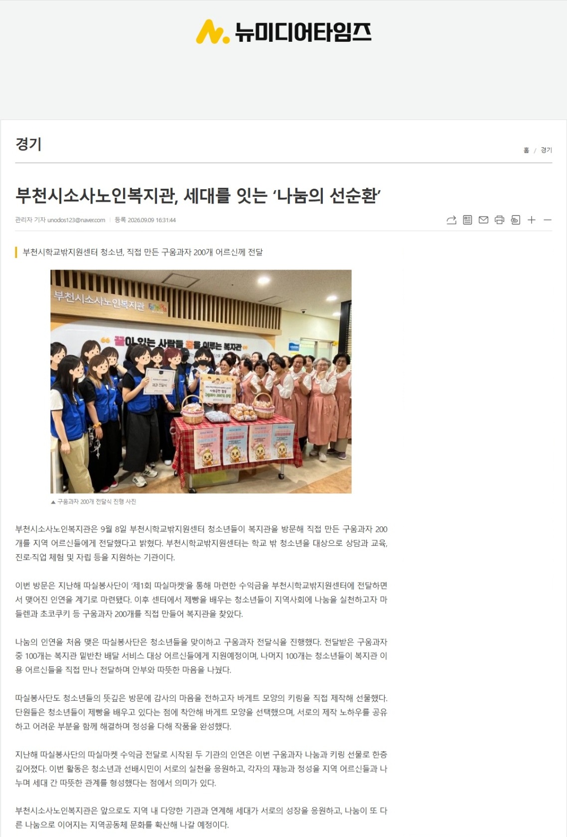 [보도] 부천시소사노인복지관, 세대를 잇는 '나눔의 선순환' - 부천시학교밖지원센터 청소년, 직접 만든 구움과자 어르신께 전달- 대표사진