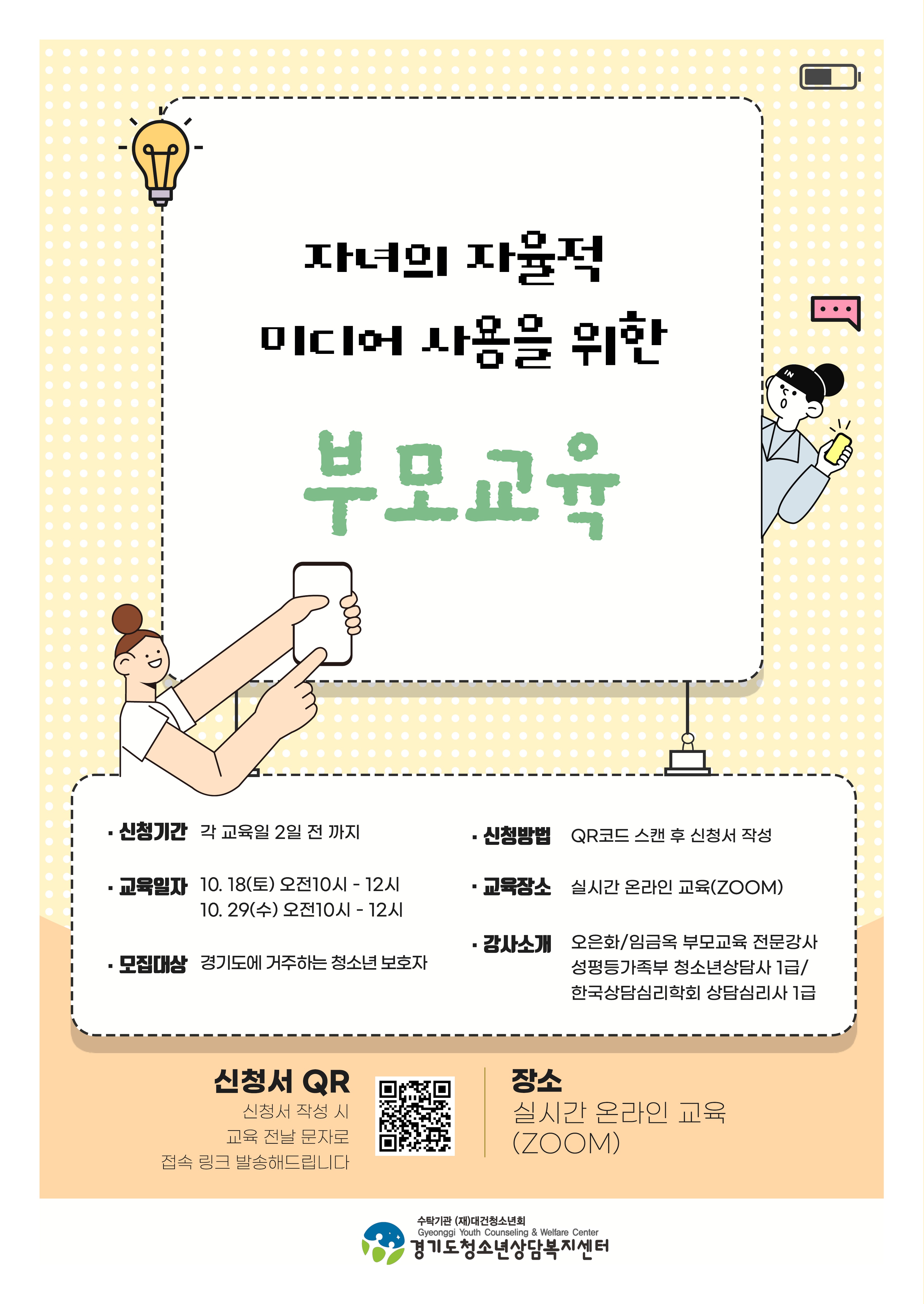 [안내] 자녀의 자율적 미디어 사용을 위한 부모교육 대표사진