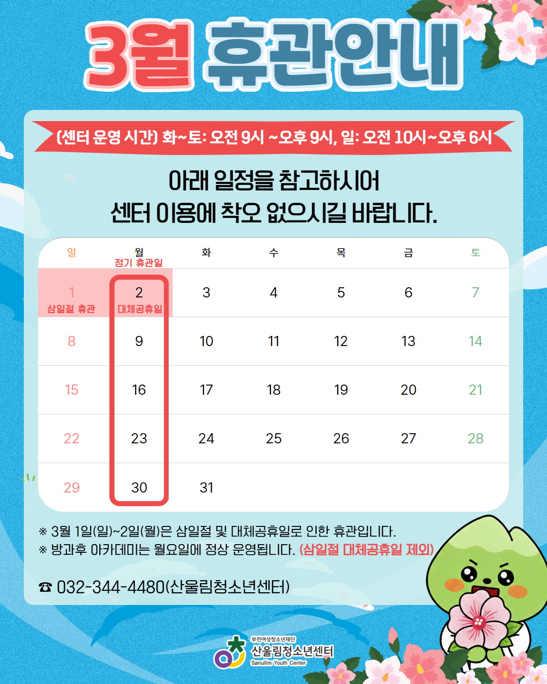 ▶ 정기 휴관일: 매주 월요일
▶ 삼일절 휴관: 3/1(일) ~ 2(월)
▶ 운영시간
- 화~토: 오전 9시 ~ 오후 9시
- 일요일: 오전 10시 ~ 오후 6시

※ 단, 방과후 아카데미는 월~금 정상 운영됩니다!

나라를 위해 헌신한 분들을 기억하는 가져보아요!

문의 ☎ 032-344-4480