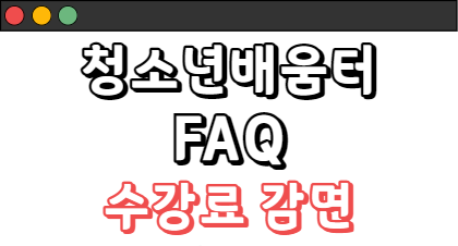 청소년배움터 FAQ - 수강료 감면