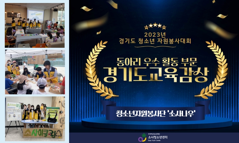 청소년자원봉사단 '소사나우' 2023년 경기도 청소년 자원봉사대회 수상
