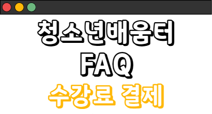 청소년배움터 FAQ - 수강료 결제