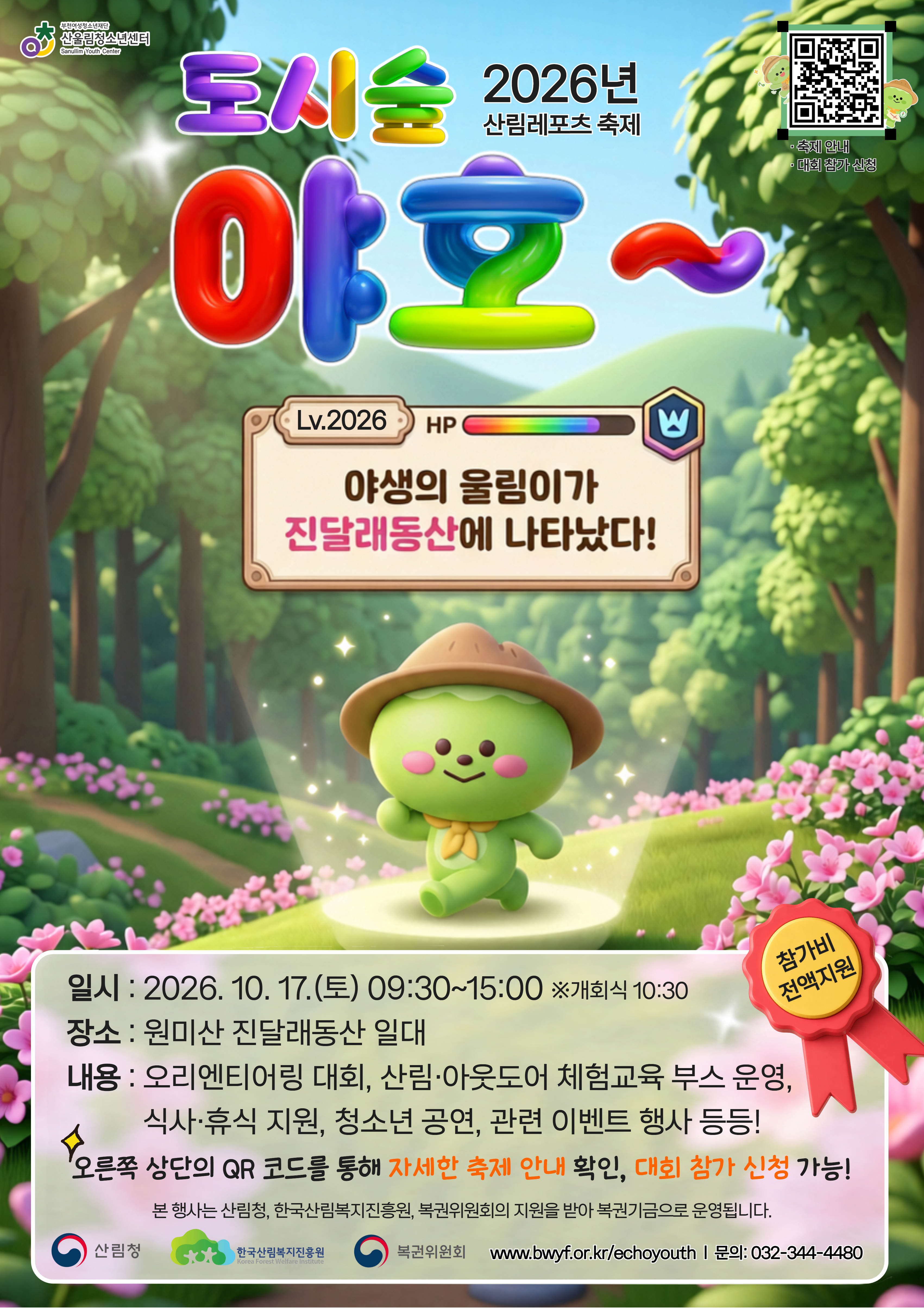 2026년 산림레포츠 축제 「도시숲 야호~」 개최 안내 및 오리엔티어링 대회 참가자 모집 안내