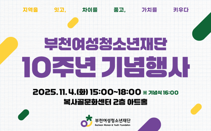 부천여성청소년재단 10주년 기념행사 안내