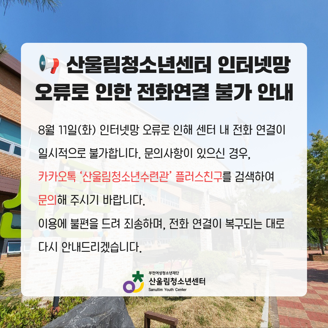[안내]산울림청소년센터 인터넷망 오류로 인한 전화연결 불가 안내(8/11(화))