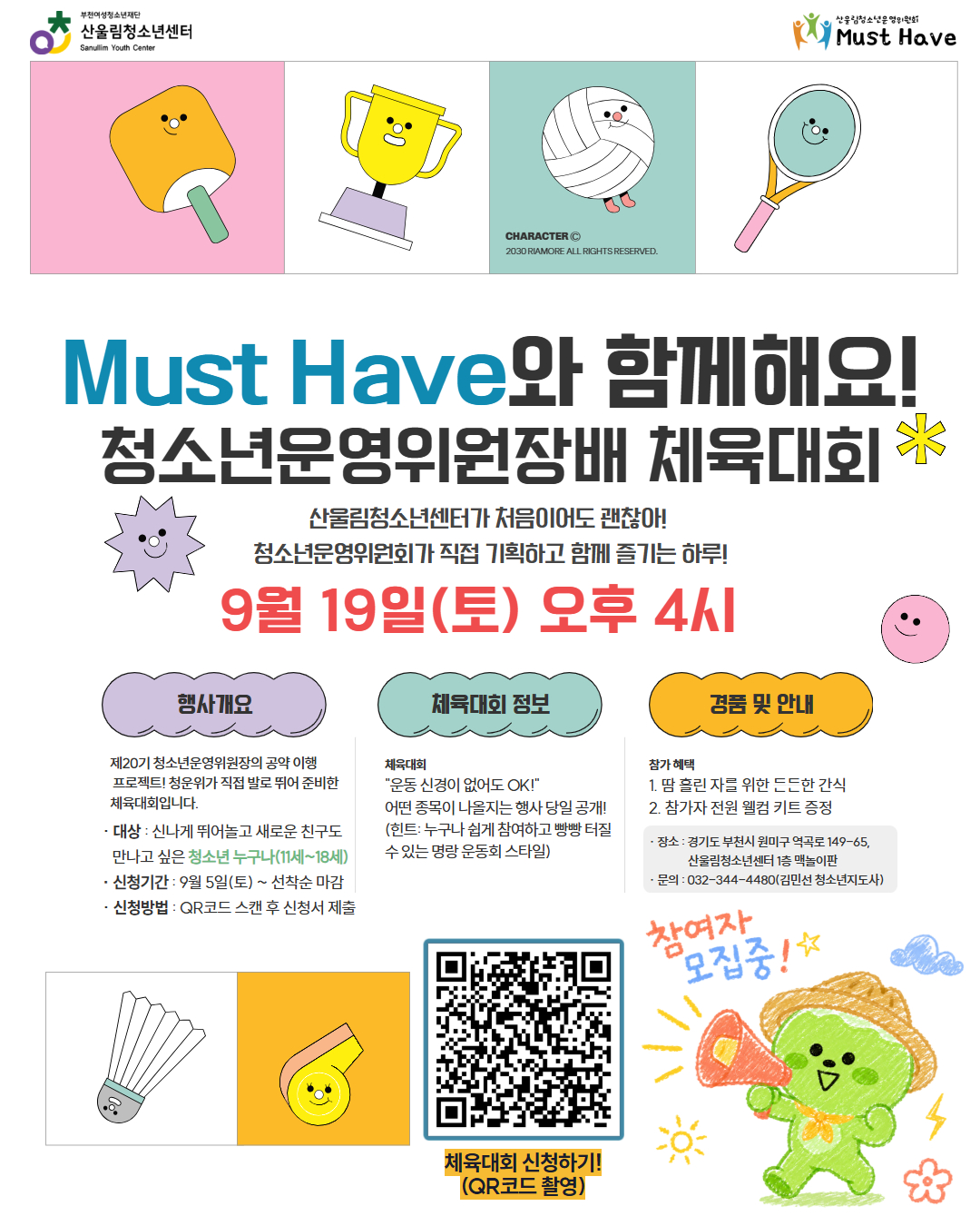 제20기 청소년운영위원장배 체육대회