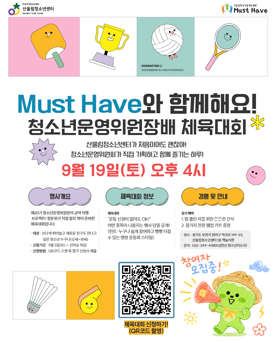 제20기 청소년운영위원장배 체육대회