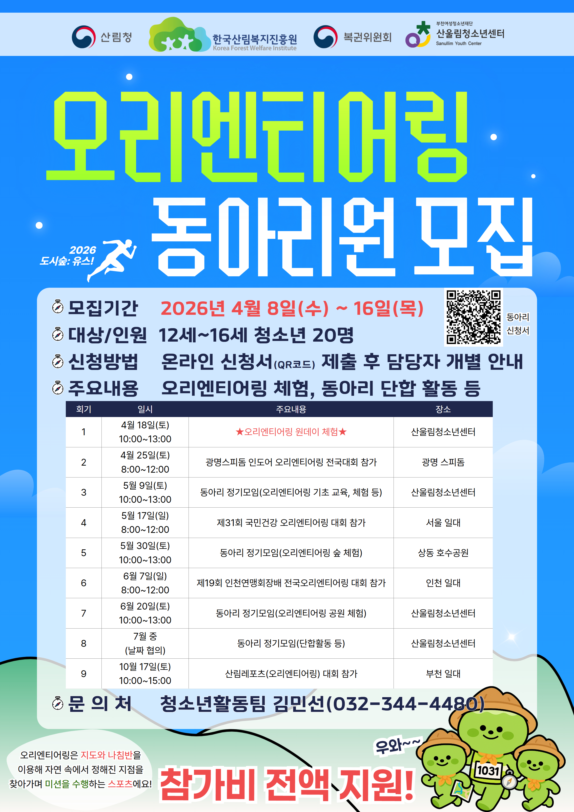 [모집] 2026년 청소년 오리엔티어링 동아리원 모집