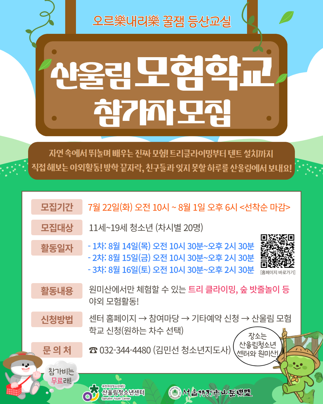 자연 속에서 뛰놀며 배우는 짜릿한 모험!
트리클라이밍부터 텐트 설치까지, 직접 해보는 야외 체험 활동으로 청소년 여러분을 초대합니다!
