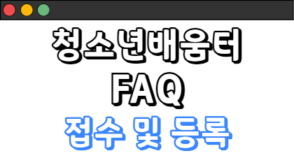 청소년배움터 FAQ - 접수 및 등록