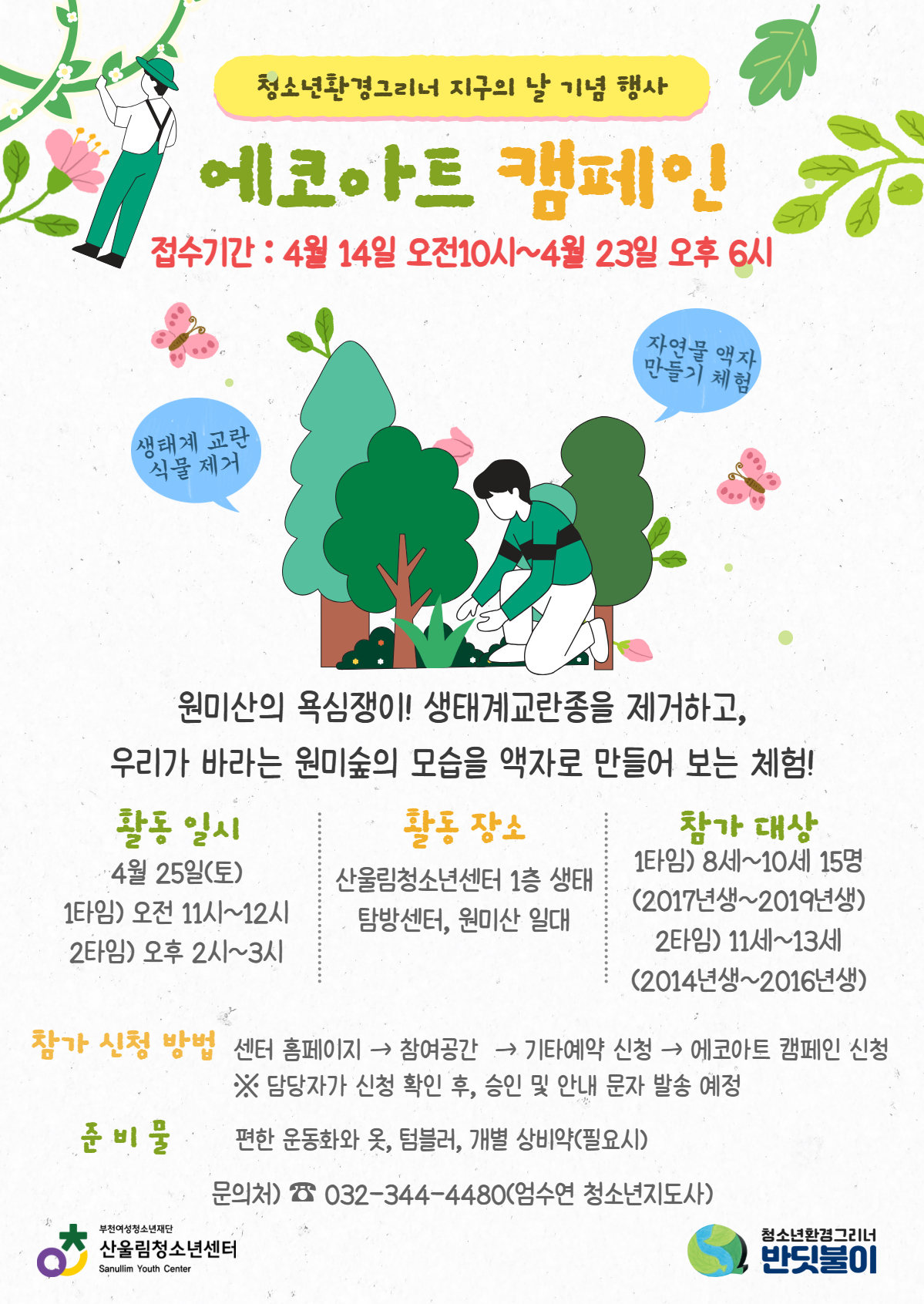 원미산의 생태계를 지키기 위해 생태계교란식물을 제거하고, 우리가 바라는 숲의 모습을 에코아트 액자로 표현해보는 활동이에요.

☆ 이런 활동을 해요
- 생태계교란식물 제거 체험
- 자연물 액자 만들기 (에코아트)

☆ 활동 안내
- 일시: 4월 25일(토)
· 1타임 11:00~12:00
· 2타임 14:00~15:00
- 장소: 산울림청소년센터 및 원미산 일대
- 참가 대상: 8세 ~ 13세 청소년 (타임별 모집 - 홍보 포스터 내용 참조)

☆ 신청 방법
센터 홈페이지 → 참여공간 → 기타예약 → 에코아트 캠페인 신청