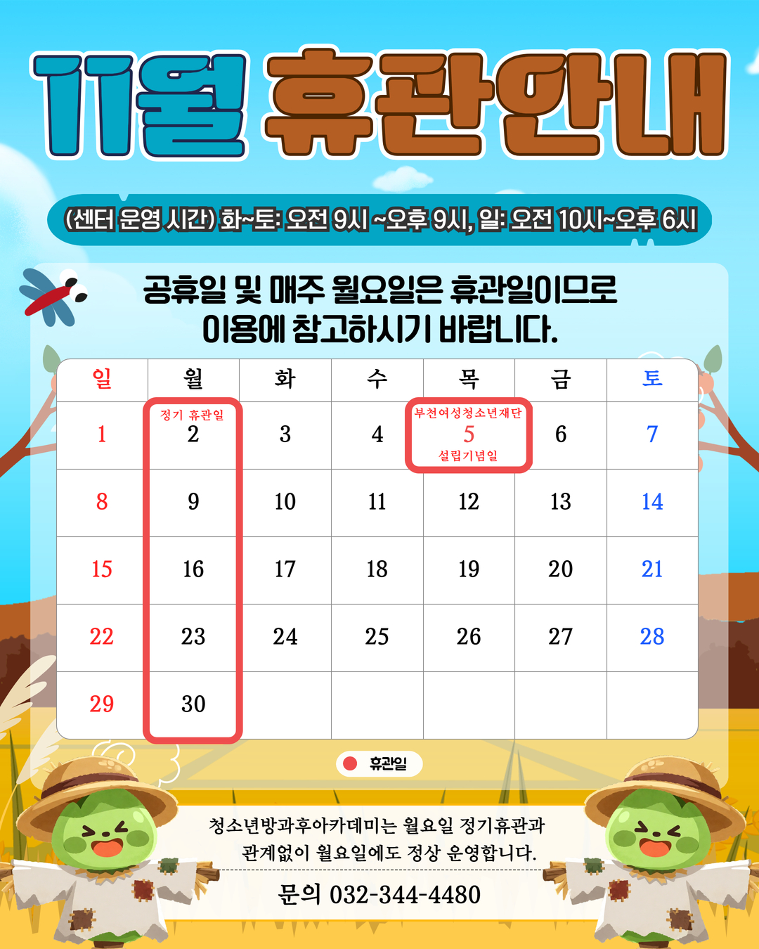 [안내] 2026년 11월 휴관 안내