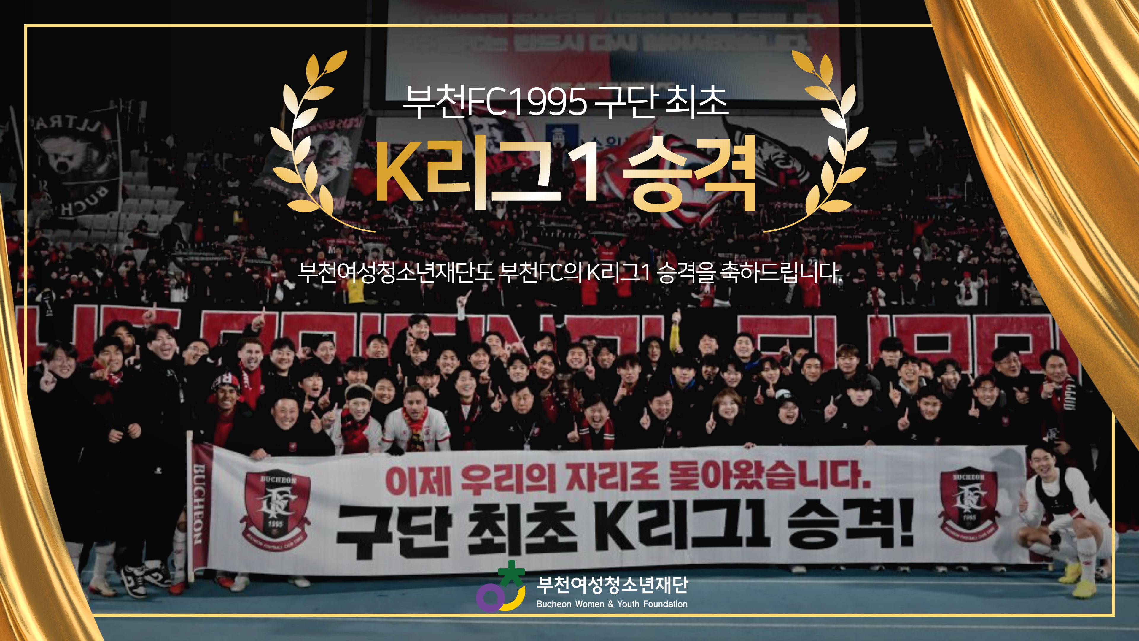 부천FC1995 1부 승격 축하