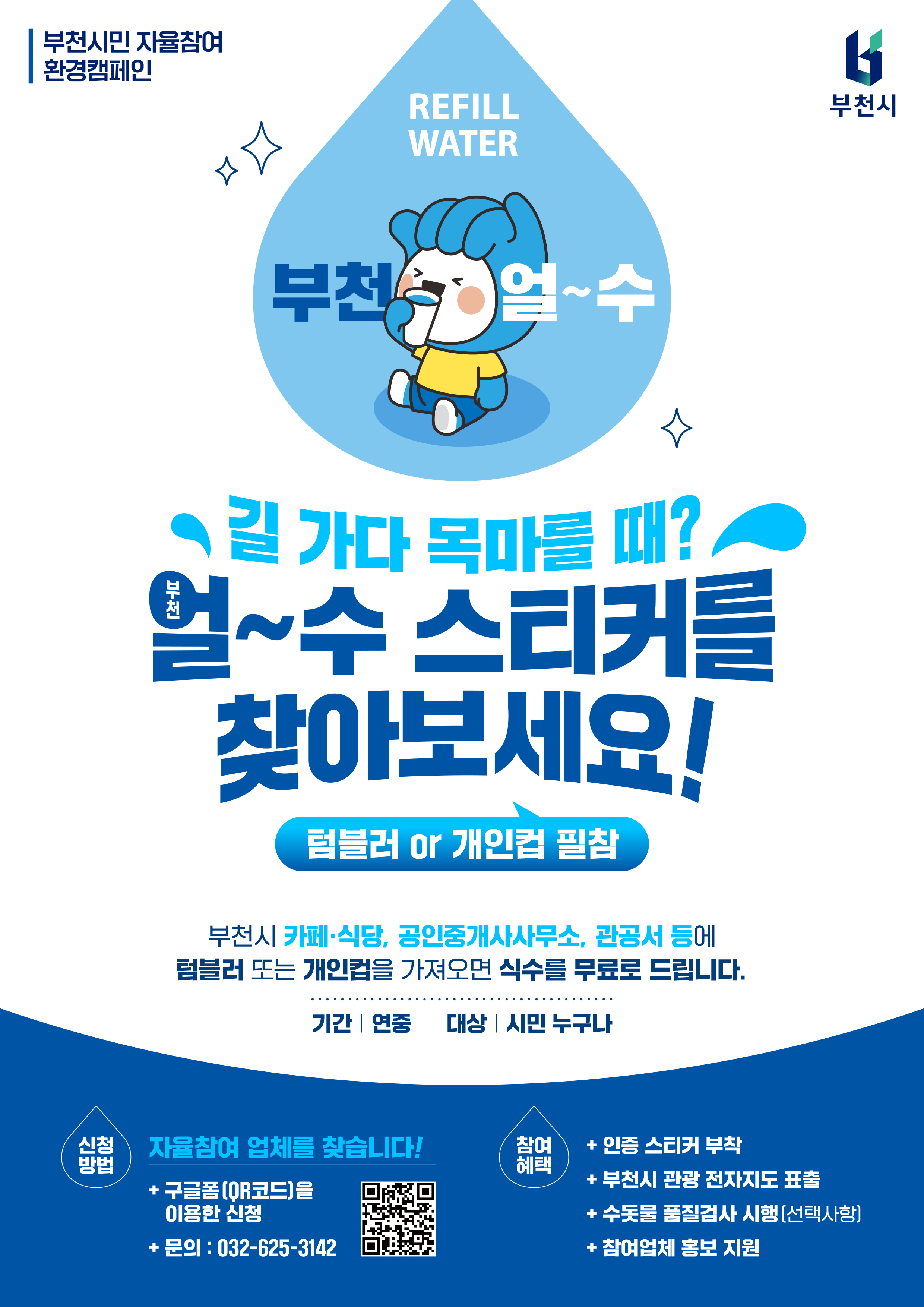 부천 얼~수(水)?〔Refill Water]
