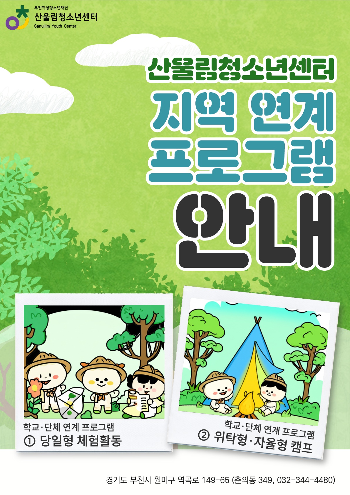 [산울림] 하반기 지역 연계 활동 안내