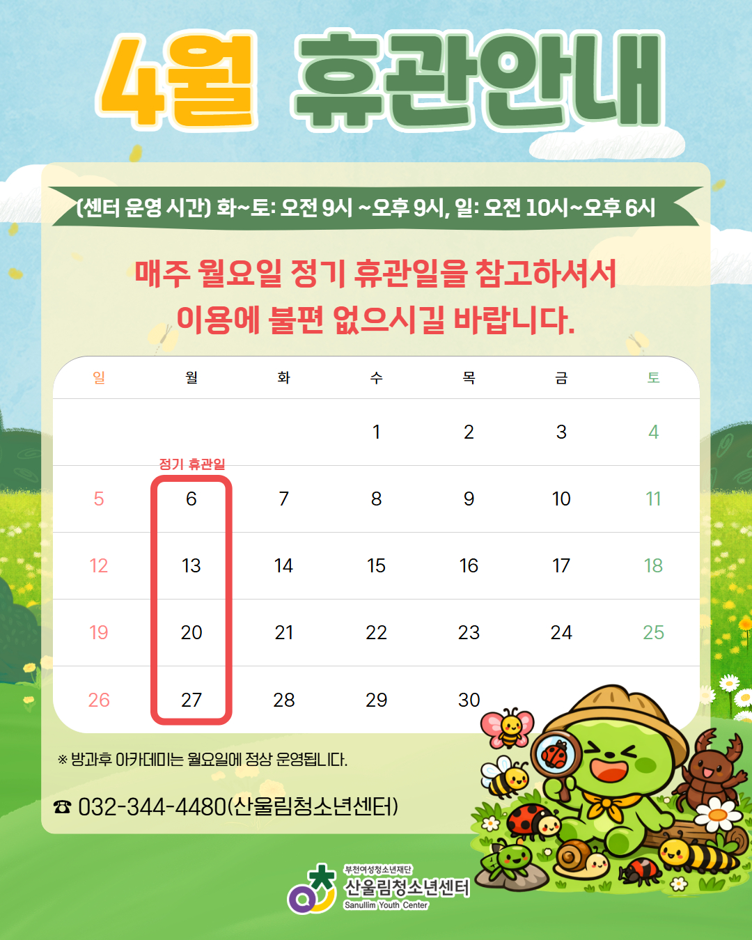 ▶ 정기 휴관일: 매주 월요일
▶ 운영시간
- 화~토: 오전 9시 ~ 오후 9시
- 일요일: 오전 10시 ~ 오후 6시
※ 단, 방과후 아카데미는 월~금 정상 운영됩니다!

문의 ☎ 032-344-4480